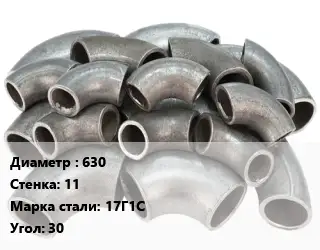 Отвод стальной кованый  630х11 Сталь: 17Г1С Угол:30 секционный ГОСТ: ОСТ 36-21-77